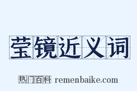 莹镜近义词是什么意思的图片